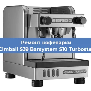 Ремонт клапана на кофемашине La Cimbali S39 Barsystem S10 Turbosteam в Краснодаре